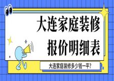 2017家庭装修方案报价明细表