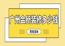 廣州會所裝修多少錢(費用清單)