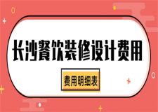長沙餐飲裝修設(shè)計費用(價格明細表)