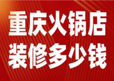 重慶火鍋店裝修多少錢(報(bào)價(jià)明細(xì))