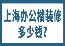 上海辦公樓裝修多少錢(裝修報(bào)價(jià)影響因素)