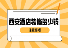 西安酒店裝修多少錢(注意事項(xiàng))