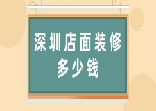 深圳店面裝修多少錢(裝修公司推薦)