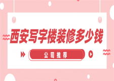 西安寫字樓裝修多少錢(公司推薦)