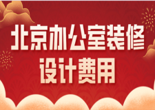 北京辦公室裝修設(shè)計(jì)費(fèi)用