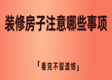 裝修房子注意哪些事項(xiàng)(看完不留遺憾)