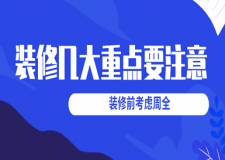 裝修幾大重點(diǎn)要注意(考慮周全)