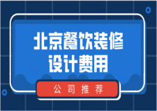 北京餐飲裝修設(shè)計(jì)費(fèi)用(裝修公司推薦)
