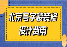 北京寫字樓裝修設(shè)計(jì)費(fèi)用(注意事項(xiàng))