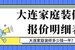 2015家庭装修方案报价明细表