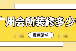 广州会所装修公司