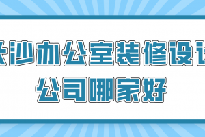 长沙公司办公室装修