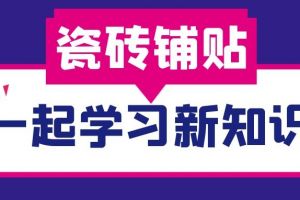 北京裝修貼瓷磚每平米價(jià)格