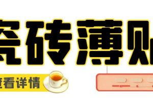 北京裝修貼瓷磚每平米價(jià)格