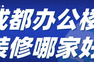 成都办公装修报价