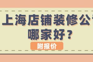 店铺装修公司怎么选