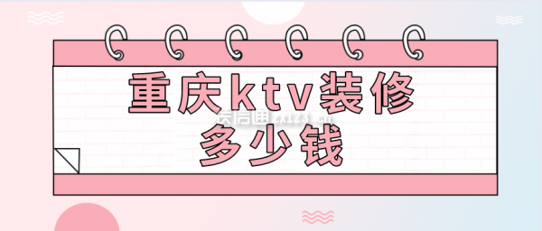 重庆ktv装修多少钱