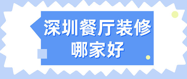 深圳餐厅装修哪家好