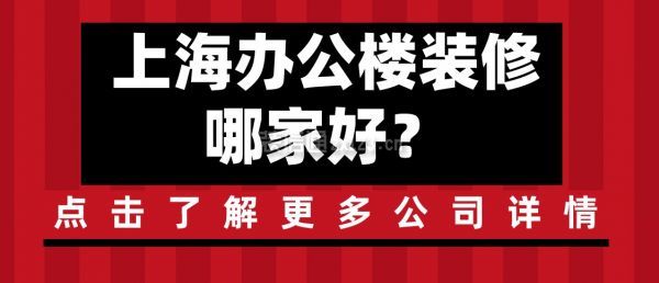 上海办公楼装修哪家好