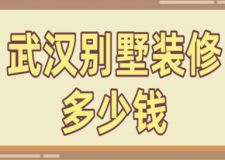 武漢別墅裝修多少錢(費用構(gòu)成)