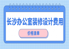 長沙辦公室裝修設(shè)計(jì)費(fèi)用(價(jià)格清單)
