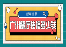 廣州餐廳裝修多少錢(費(fèi)用清單)