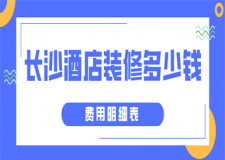 長沙酒店裝修多少錢(費(fèi)用明細(xì)表)