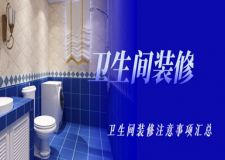 衛(wèi)生間裝修注意事項匯總,不要踩坑!!!