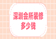 深圳會所裝修多少錢(裝修公司推薦)