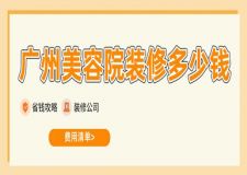 廣州美容院裝修多少錢(費用清單)