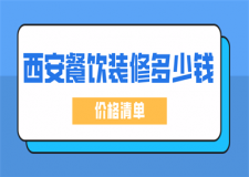 西安餐飲裝修多少錢(價格清單)