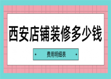 西安店鋪裝修多少錢(費用明細表)