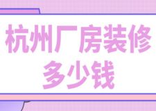 杭州廠房裝修多少錢(裝修公司推薦)