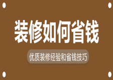 裝修如何省錢,優(yōu)質(zhì)裝修經(jīng)驗和省錢技巧