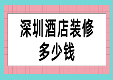 深圳酒店裝修多少錢(靠譜裝修公司)