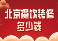 北京餐飲裝修多少錢(公裝公司推薦)