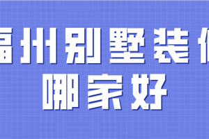 福州裝修別墅公司