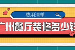 餐厅装修报价清单