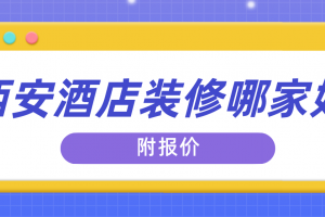 徐州酒店裝修哪家好