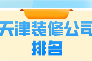 2023洛阳装修公司口碑排名