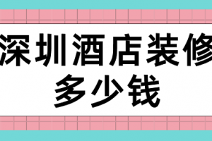 深圳除甲醛公司多少钱