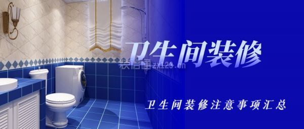 衛(wèi)生間裝修注意事項匯總