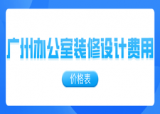 廣州辦公室裝修設(shè)計(jì)費(fèi)用(價(jià)格表)