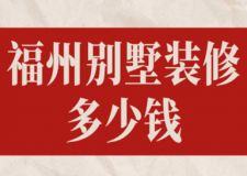 福州別墅裝修多少錢(費用構(gòu)成)