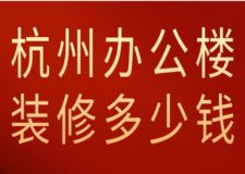 杭州辦公樓裝修多少錢(費(fèi)用明細(xì))