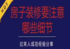 房子裝修要注意哪些細(xì)節(jié)(過來人成功經(jīng)驗(yàn)分享)