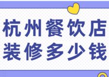 杭州餐飲店裝修多少錢(裝修公司推薦)