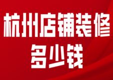 杭州店鋪裝修多少錢(費(fèi)用明細(xì))