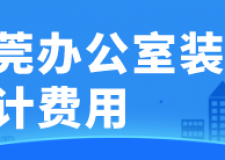 東莞辦公室裝修設(shè)計(jì)費(fèi)用(裝修公司推薦)