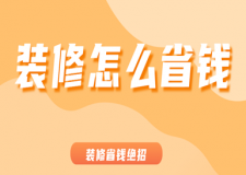 裝修怎么省錢，裝修省錢絕招